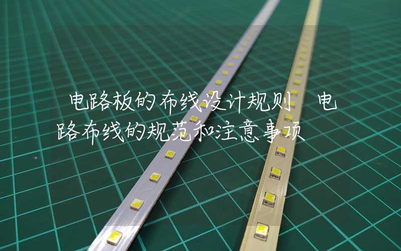电路板的布线设计规则 电路布线的规范和注意事项